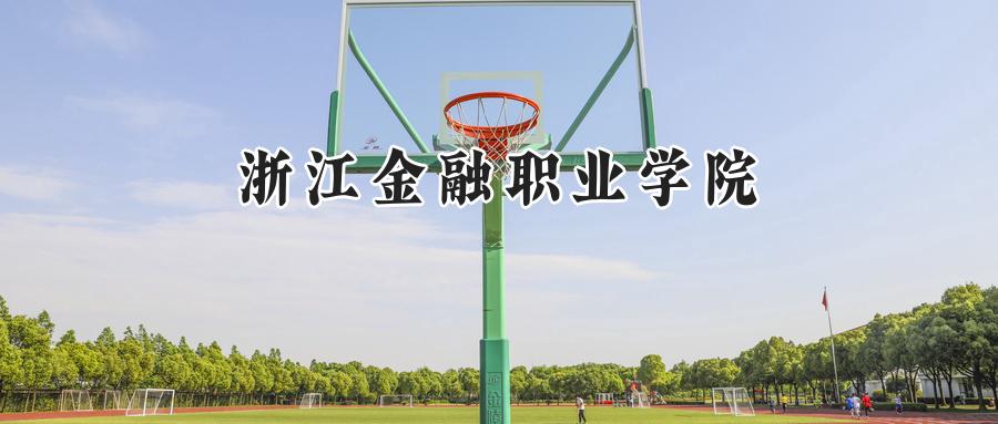 浙江金融职业学院2024在浙江录取分数线是多少？最低492分/最高560分-第1张图片-索考网