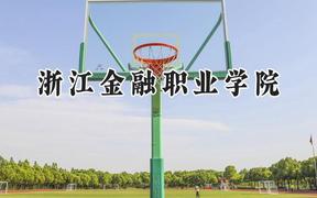 浙江金融职业学院2024在浙江录取分数线是多少？最低492分/最高560分
