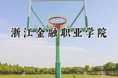 浙江金融职业学院2024在浙江录取分数线是多少？最低492分/最高560分