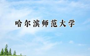 哈尔滨师范大学2024在内蒙古录取分数线是多少？最低409分/最高494分