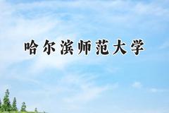 哈尔滨师范大学2024在内蒙古录取分数线是多少？最低409分/最高494分