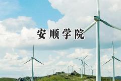 2024安顺学院录取分数线：天津最低503分