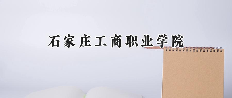 2024石家庄工商职业学院录取分数线：山西最低212分-第1张图片-索考网