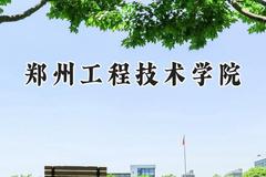 郑州工程技术学院2024在四川录取分数线是多少？最低463分/最高512分