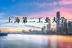 2024上海第二工业大学录取分数线：山西最低499分