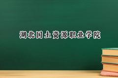 湖北国土资源职业学院2024在江苏录取分数线是多少？最低321分/最高410分