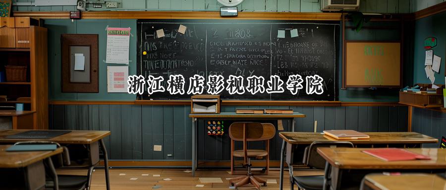 浙江横店影视职业学院