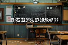 浙江横店影视职业学院2024在浙江录取分数线是多少？最低385分/最高492分