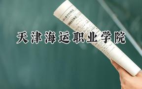 2024天津海运职业学院录取分数线：天津最低204分