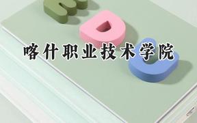 喀什职业技术学院2024在山西录取分数线是多少？最低220分/最高330分
