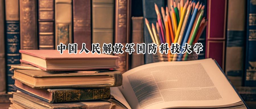 中国人民解放军国防科技大学