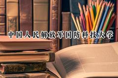 中国人民解放军国防科技大学2024在江苏录取分数线是多少？最低578分/最高675分