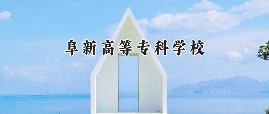 阜新高等专科学校