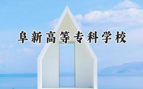 2024阜新高等专科学校录取分数线：青海最低268分