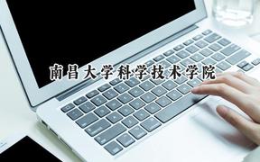 南昌大学科学技术学院2024在山西录取分数线是多少？最低411分/最高447分
