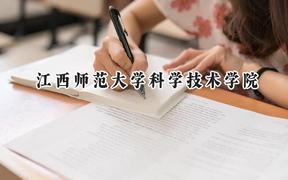 2024江西师范大学科学技术学院录取分数线：青海最低342分