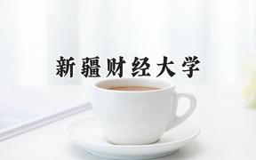 新疆财经大学2024在四川录取分数线是多少？最低504分/最高529分
