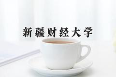 新疆财经大学2024在四川录取分数线是多少？最低504分/最高529分
