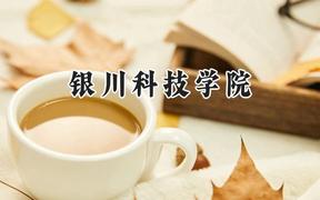 银川科技学院2024在浙江录取分数线是多少？最低345分/最高506分