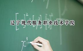 辽宁现代服务职业技术学院2024在内蒙古录取分数线是多少？最低229分/最高320分