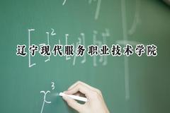 辽宁现代服务职业技术学院2024在内蒙古录取分数线是多少？最低229分/最高320分