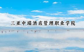 三亚中瑞酒店管理职业学院2024在辽宁录取分数线是多少？最低225分/最高301分