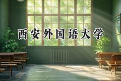 2024西安外国语大学录取分数线：天津最低560分