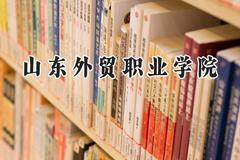 山东外贸职业学院2024在山西录取分数线是多少？最低314分/最高384分