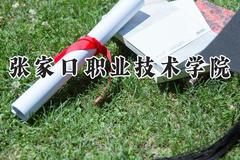 2024张家口职业技术学院录取分数线：山西最低247分