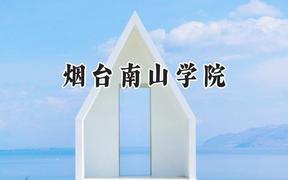 烟台南山学院2024在辽宁录取分数线是多少？最低401分/最高451分