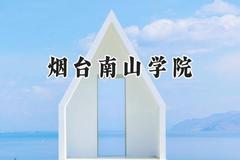 烟台南山学院2024在辽宁录取分数线是多少？最低401分/最高451分