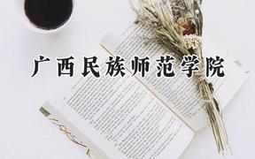 广西民族师范学院2024在山西录取分数线是多少？最低425分/最高455分