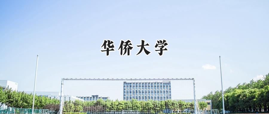 华侨大学