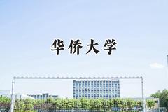 2024华侨大学录取分数线：江苏最低550分