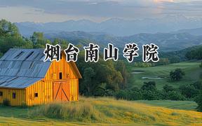 煙臺南山學(xué)院2024在四川錄取分?jǐn)?shù)線是多少？最低275分/最高484分