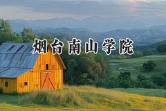 烟台南山学院2024在四川录取分数线是多少？最低275分/最高484分