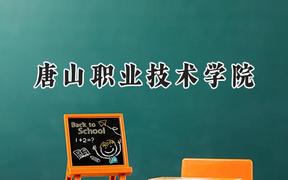 2024唐山职业技术学院录取分数线：山西最低349分