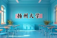 2024扬州大学录取分数线：宁夏最低494分