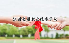 2024江西交通职业技术学院录取分数线：江苏最低344分