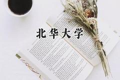 2024北华大学录取分数线：天津最低514分