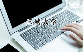 2024三峡大学录取分数线：天津最低552分