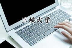 2024三峡大学录取分数线：天津最低552分