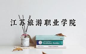 江苏旅游职业学院2024在辽宁录取分数线是多少？最低321分/最高443分