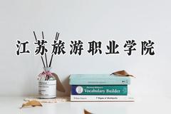 江苏旅游职业学院2024在辽宁录取分数线是多少？最低321分/最高443分