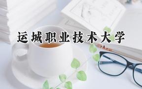 运城职业技术大学2024在山西录取分数线是多少？最低276分/最高422分