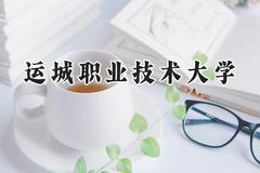 运城职业技术大学2024在山西录取分数线是多少？最低276分/最高422分