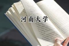 2024河南大学录取分数线：天津最低587分
