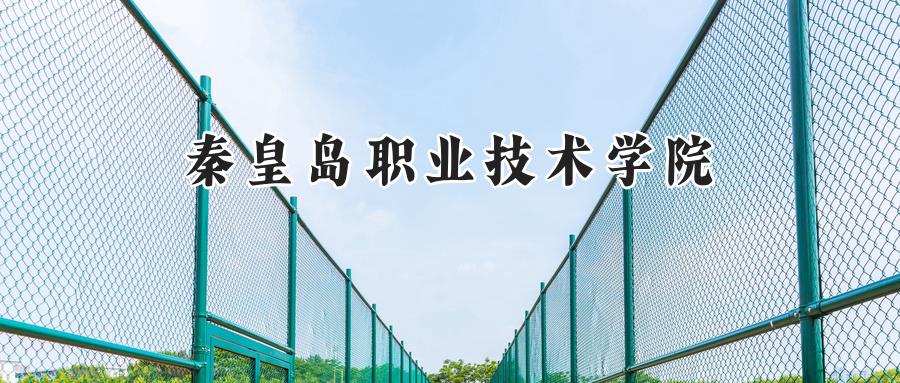 秦皇島職業(yè)技術(shù)學院