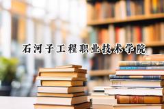 石河子工程职业技术学院2024在贵州录取分数线是多少？最低258分/最高426分