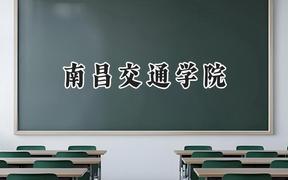 南昌交通学院2024在天津录取分数线是多少？最低478分/最高485分